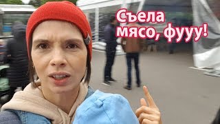 VLOG: Меня обманули! Съела мясо (((