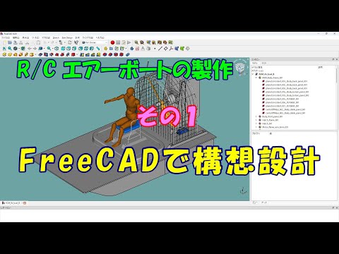 RCエアーボートの製作（その1：設計編） - YouTube