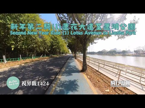 視界觀 1424「騎行漫聊」-新年第二騎（1）經蓮花大道至蓮湖生態公園 Via Lianhua Avenue to Lianhu Ecological Park