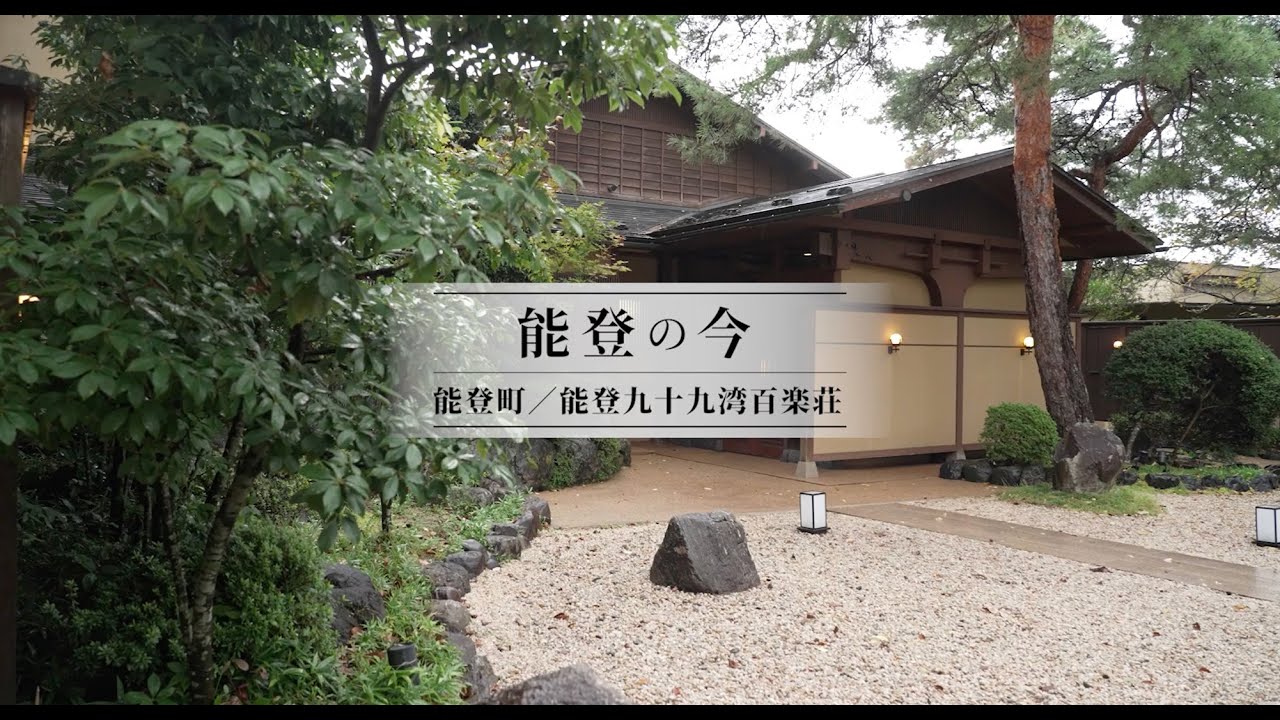 【能登の今】石川県能登町／能登九十九湾百楽荘