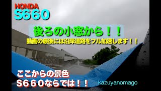 S６６０の小窓から！　動画の最後には沿岸道路をフル加速します！！