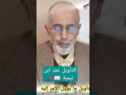 التأويل عند ابن تيمية