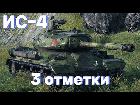 видео: ИС-4 | ФИНАЛ 3 ОТМЕТОК + СПАТЬ!