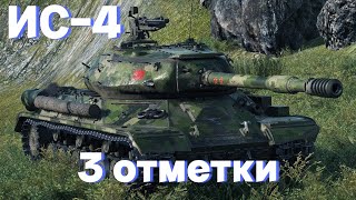 ИС-4 | ФИНАЛ 3 ОТМЕТОК + СПАТЬ!