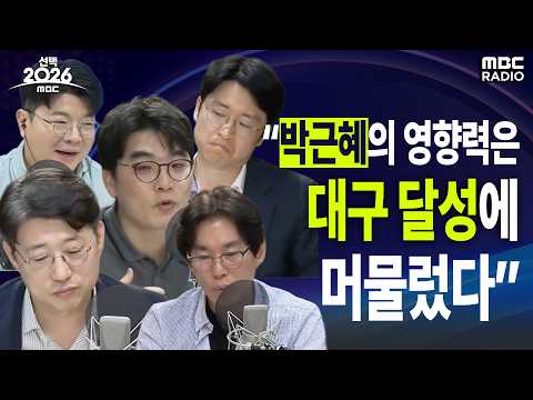 [선택2026] 계엄옹호론자들의 표는 어디로 가고 있는가? | 260603 MBC