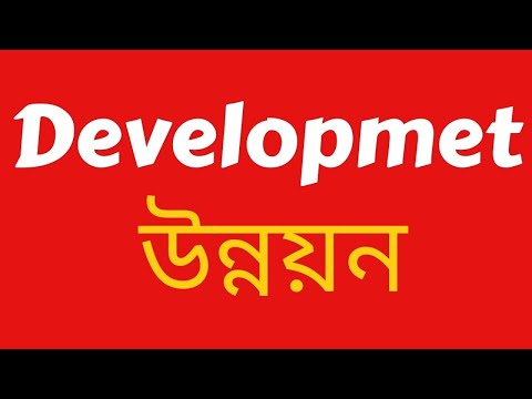 ভিডিও: উন্নয়ন কী