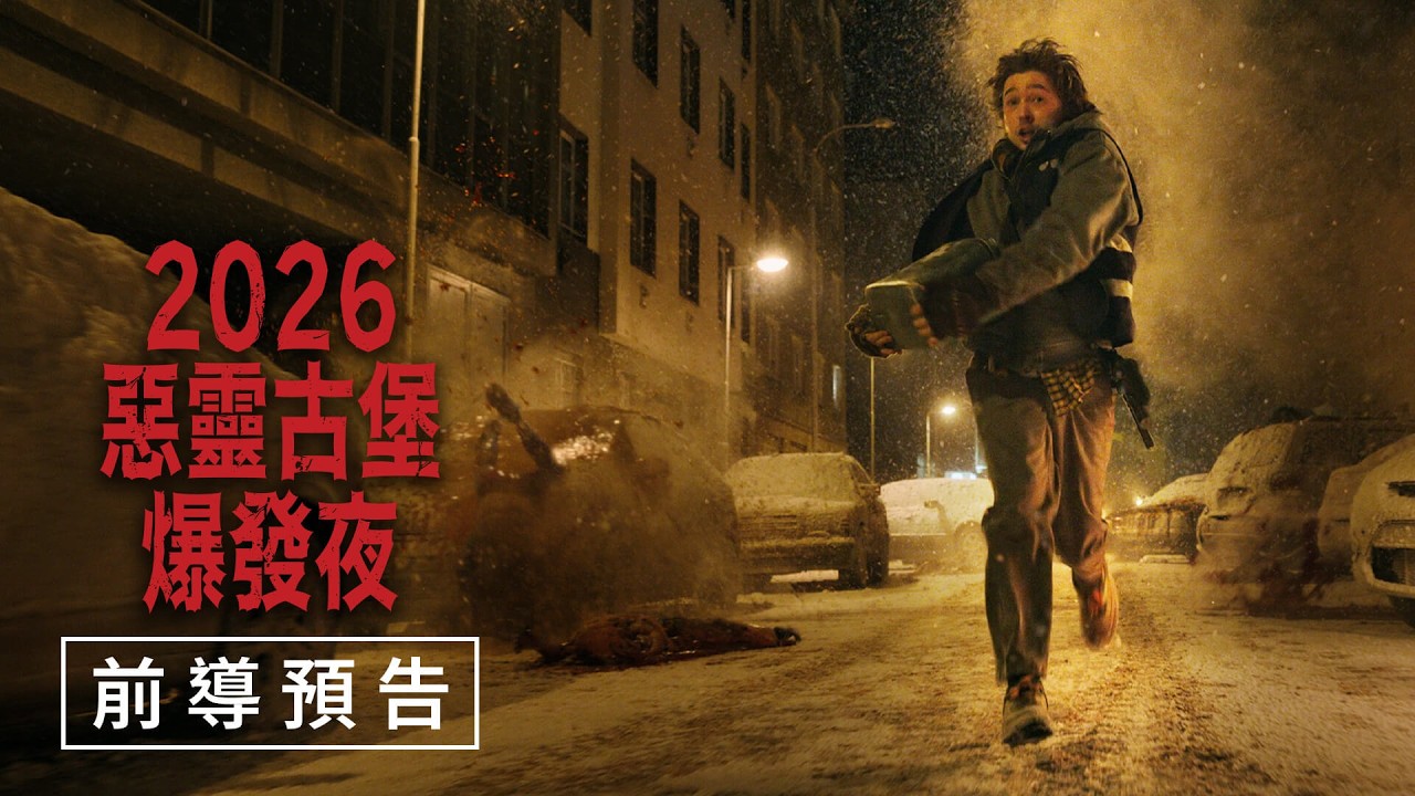 2026【惡靈古堡：爆發夜】前導預告 - 9月17日（週四） 從靈開始