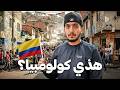 دخلت أخطر احياء كولومبيا Medellin