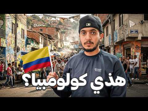 دخلت أخطر احياء كولومبيا 