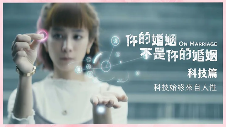你的婚姻不是你的婚姻｜科技篇｜科技始终来自人性 - 天天要闻
