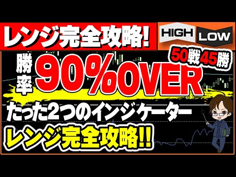 【初心者向け】レンジ相場カンタン攻略！たった2つのインジケーターで単発勝率90％レンジ相場手法【バイナリー　副業】【FX　投資】