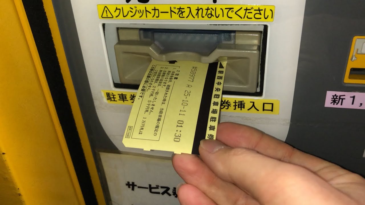 【栃木県 宇都宮市】駅西中央駐車場（駐車券発券機 → 駐車券 → 出口精算機）2025.10