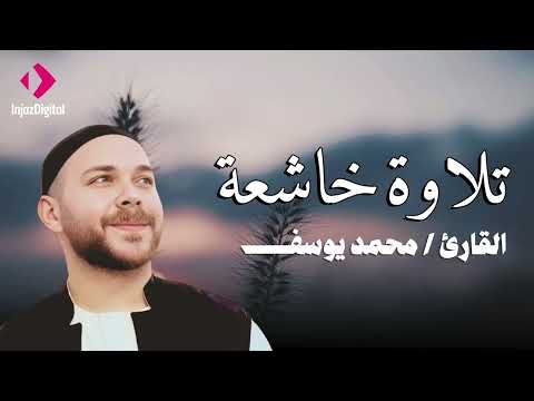 خشوع لا يوصف .. تلاوة خاشعة للقارئ محمد يوسف