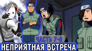 [Вжиться И Выжить #7-8] Ирука Не Ожидал Встречи С 