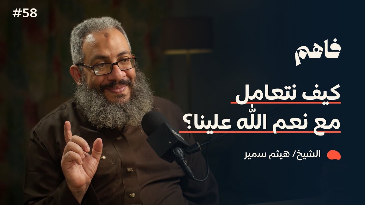 فاهم 58 | فقه التعامل مع النعم | مع الشيخ/ هيثم سمير