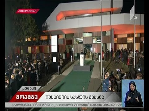 იუსტიციის სახლის გახსნა