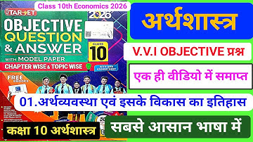 Target Objective|Class 10 Economics chapter 1 objective|अर्थव्यवस्था व इसके विकास का इतिहास|2025/26