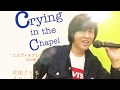 涙のチャペル 片田さとる Crying in the chapel /Elvis Presley