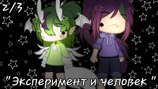 картинка: Эксперимент и человек. Мини-Фильм