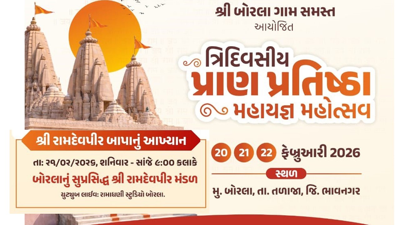 શ્રી બોરલા ગામ સમસ્ત  શ્રી રામદેવપીર બાપા નું આખ્યાન
