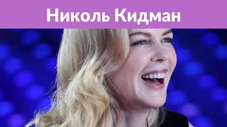 Николь Кидман призналась, почему перестала говорить про Тома Круза Николь Кидман призналась, почему перестала говорить про Тома Круза