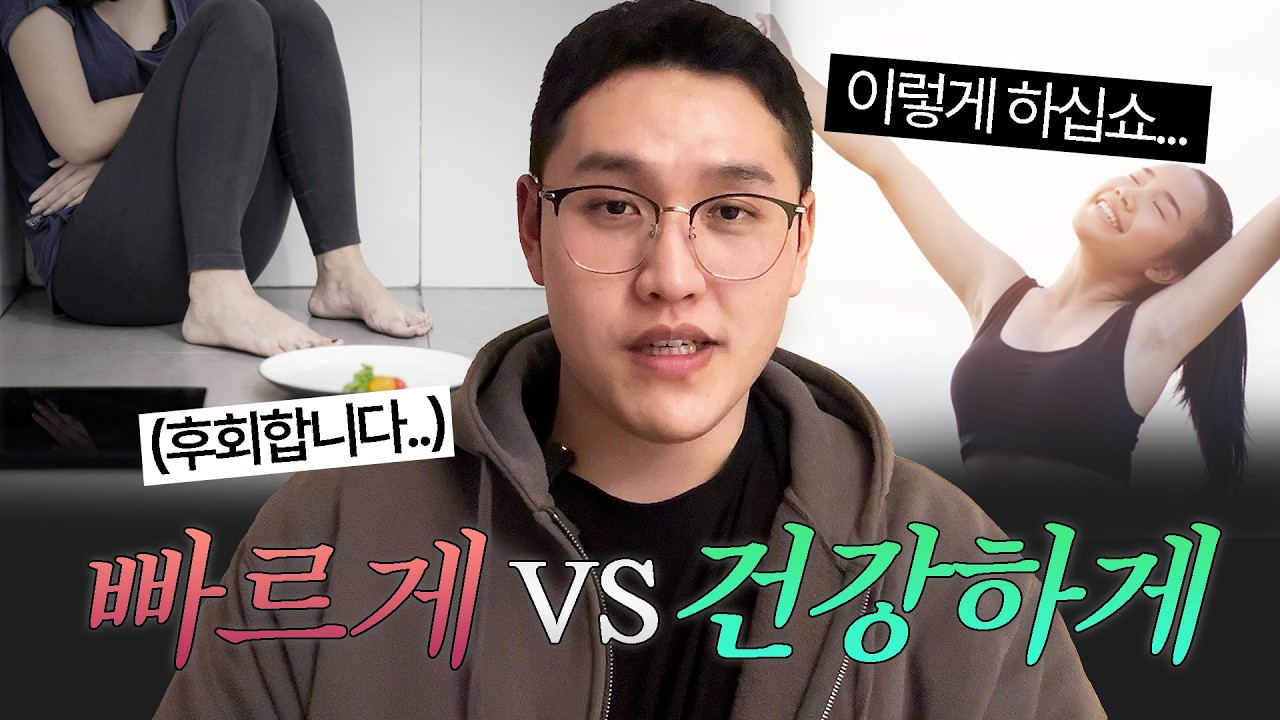 고도비만 살 부터 다 빼버릴까? 건강하게 뺄까?