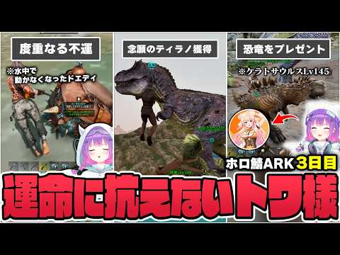 【切り抜き／常闇トワ】不運な恐竜ロストから始まりラッキーテイムで運を取り戻すも、最後まで災難が襲い掛かるトワ様のホロ鯖ARK３日目まとめ【ホロライブ／ホロ鯖ARK／桃鈴ねね／白銀ノエル】