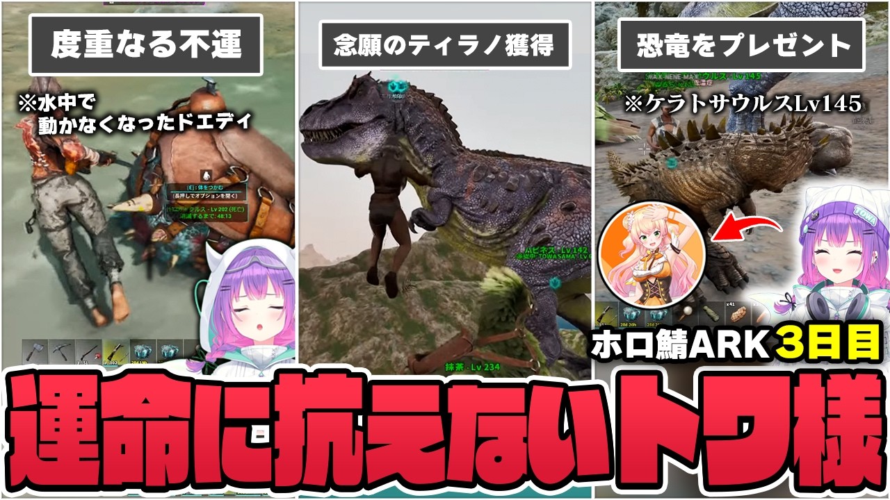 【切り抜き/常闇トワ】不運な恐竜ロストから始まりラッキーテイムで運を取り戻すも、最後まで災難が襲い掛かるトワ様のホロ鯖ARK3日目まとめ【ホロライブ/ホロ鯖ARK/桃鈴ねね/白銀ノエル】