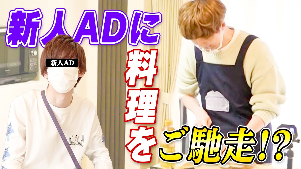 新人ADくんが遊びに来たので手料理をご馳走してみた