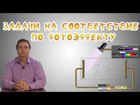 Видео: Работа выхода такая же, как и пороговая частота?