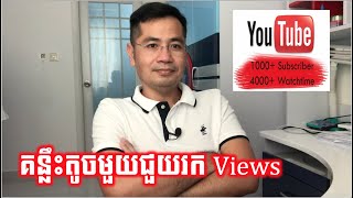 គន្លឺះតូចមួយដែលអាចរក Views និង Subscribers បានលឿន | CHHON Veasna