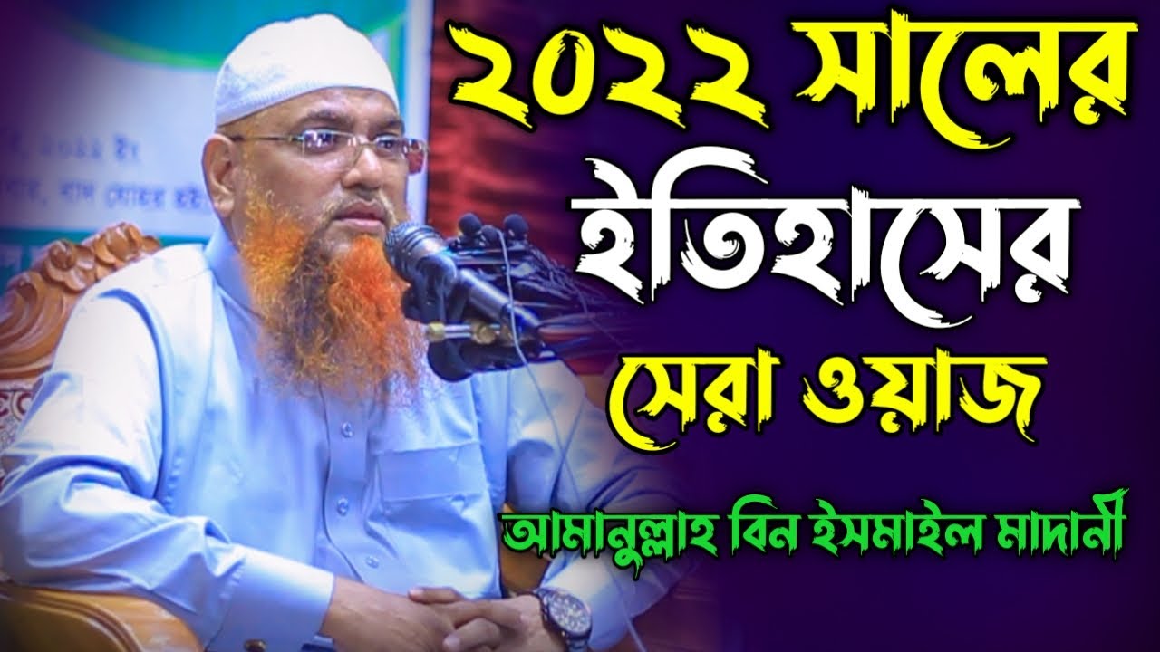       Amanullah Bin Ismail Madani full bangla waz New bangla waz 