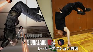 Stunts from Resident Evil 4/Remake Laser Room In Real Life