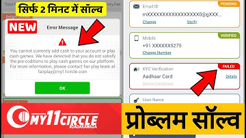 my 11 circle add cash problem । my 11 circle kyc verification field problem । my 11 circle kyc error