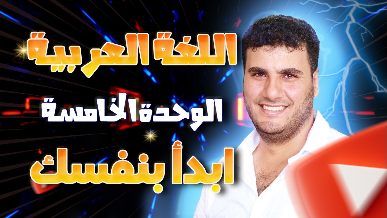 اللغة العربية | ابدأ بنفسك – لأبي الأسود الدؤلي | شرح وتحليل