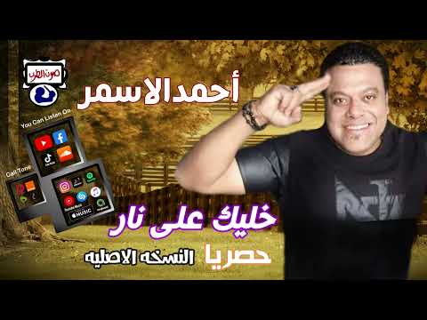 احمد الاسمر خليك على نار