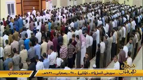 سورة النمل الشيخ سعدون حمادي من أية 56-النهاية ليلة 27رمضان