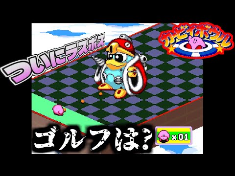 決戦 VS デデデロボ カービィボウル 終 