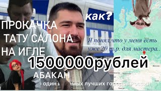 Причины проблем в тату салоне / НА ИГЛЕ / Прокачка тату студий