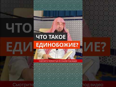 Что такое Единобожие? || Сирадж Абу Тальха