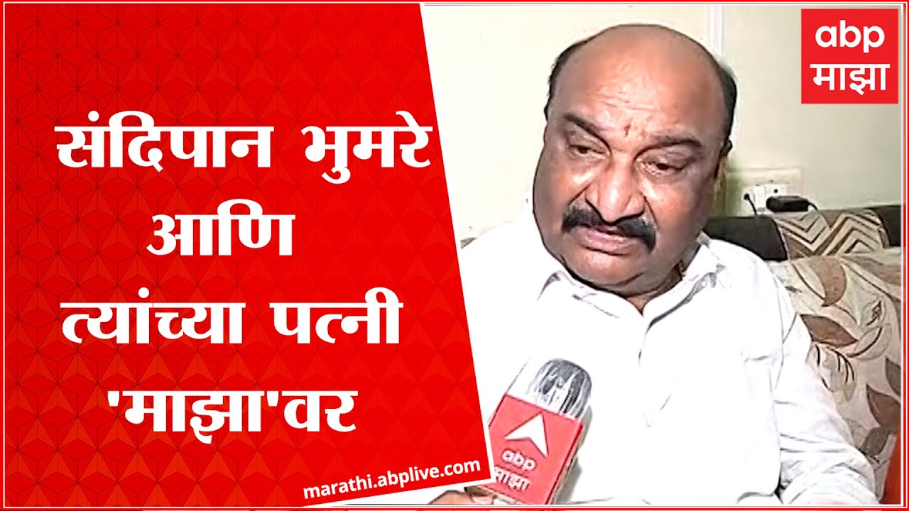 Sandipan Bhumare : संदिपान भुमरे आणि त्यांच्या पत्नी 'माझा'वर