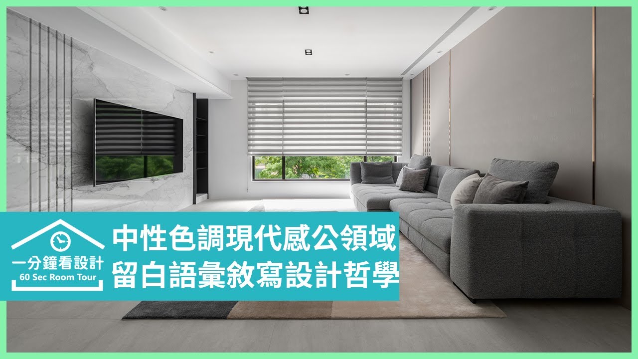 【一分鐘看設計】讓生活重歸平靜! 留白語彙敘寫現代設計哲學 臣田設計 黃獻翬 - YouTube