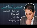 حسين الساحلي يغني العندليب الاسمر في كوكتيل من اجمل اغانيه جزء اول
