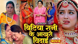 BITIYA RANI KE AAKHRI VIDAI I बिटिया रानी की आखरी विदाई I Aamrapali Dubey I Bhojpuri Movie