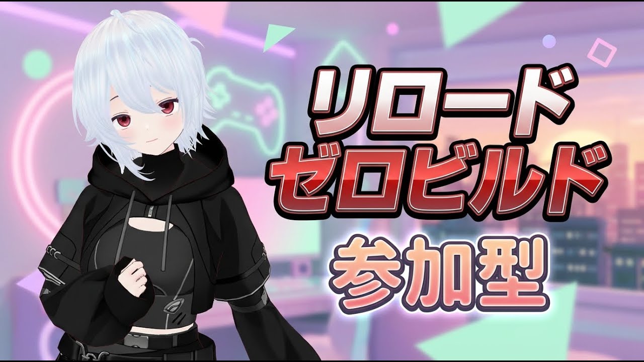 リロードゼロビルド参加型 1/18昼の部