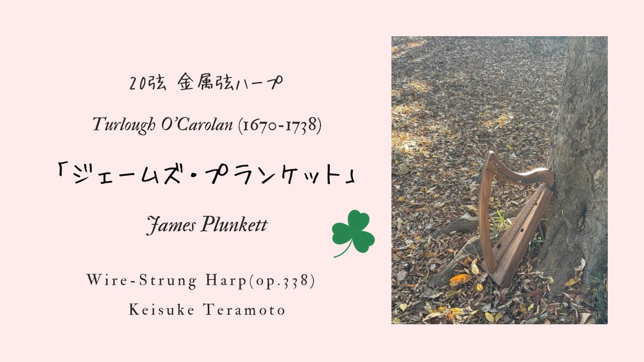ジェームズ・プランケット 」James Plunkett, Turlough O'Carolan
