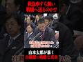 【衝撃】救急車すら無い戦地へ送るのか?山本太郎が暴く「自衛隊の真実」が残酷すぎる… #山本太郎 #れいわ新選組 #国会中継 #自衛隊 #安保法案 #政治家 #正論 #shorts #神回