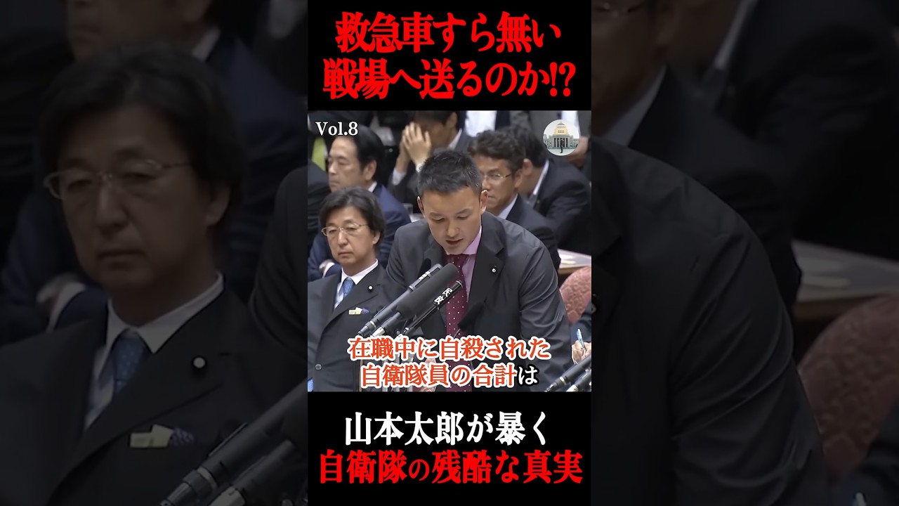 【衝撃】救急車すら無い戦地へ送るのか?山本太郎が暴く「自衛隊の真実」が残酷すぎる… #山本太郎 #れいわ新選組 #国会中継 #自衛隊 #安保法案 #政治家 #正論 #shorts #神回