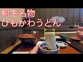 桐生名物ひもかわうどん@藤屋本店 幅の広さが特徴