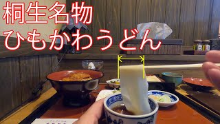 桐生名物ひもかわうどん@藤屋本店 幅の広さが特徴